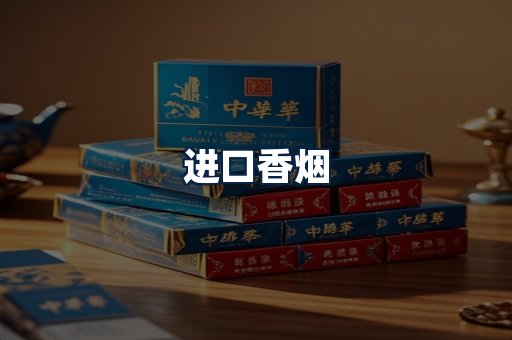 进口香烟